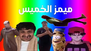 ميمز الخميس | ميمز الاسطورة ابو شوقي 🔥