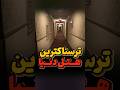 خوفناک ترین هتل دنیا