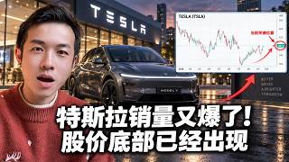 特斯拉销量又爆了！我越来越确定：股价底部已经出现
