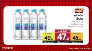 ยืนหนึ่งเรื่องคุณภาพ ราคาสุดคุ้ม | 5 ก.พ. 2568 – 18 ก.พ. 2568