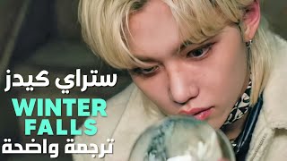 أغنية ستراي كيدز | STRAY KIDS - WINTER FALLS MV (Arabic Sub) مترجمة للعربية