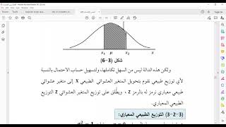 التوزيع الطبيعي والتوزيع الطبيعي المعياري