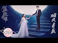 OST | 刘宇宁《烟火星辰》MV正式上线！“Fireworks of Stars” Official MV【你是我的荣耀 You Are My Glory】