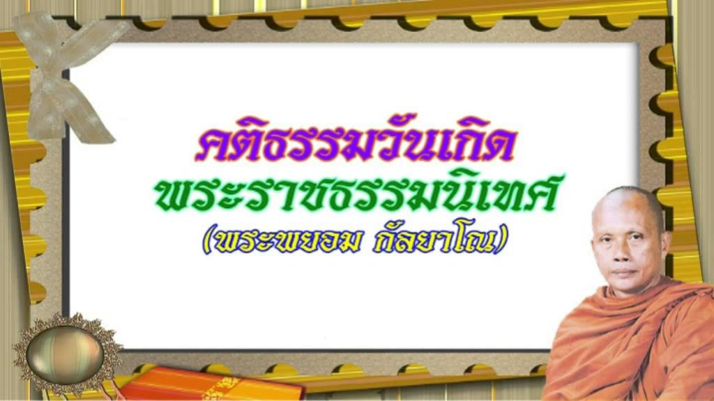 พระพยอม กัลยาโณ – คติธรรมวันเกิด | ข้อมูลที่ถูกต้องที่สุดเกี่ยวกับธรรมะ วัน เกิด