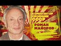 РОМАН МАЙОРОВ | Композитор-песенник СССР | Песни СССР