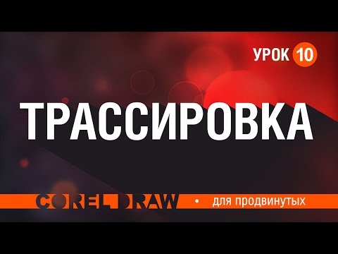 ТРАССИРОВКА АВТОМАТИЧЕСКИЙ ПЕРЕВОД РАСТРА В ВЕКТОР. ЭТО ДОЛЖЕН УМЕТЬ КАЖДЫЙ! КОРЕЛ. COREL.