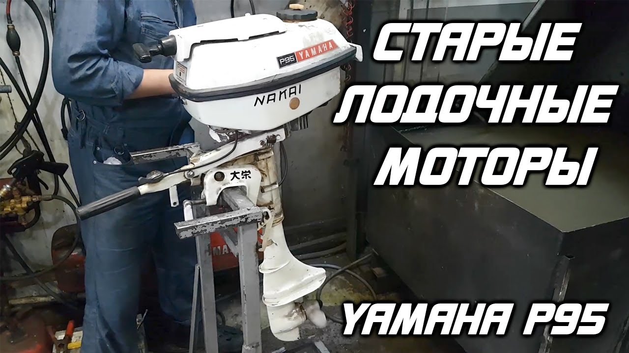 Ремонт лодочных моторов уссурийск. Лодочный мотор Yamaha p250. Старый Лодочный мотор тахацу 16. Ремонт лодочных моторов г. Уссурийск.