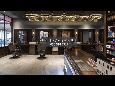 تصميم ديكور صالون حلاقة رجالي