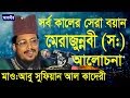      mawlana abu sufian abedi al kaderi  bangla waz  azmir recording