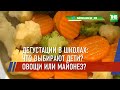 В шести школах Казани провели дегустацию овощных блюд | ТНВ