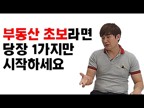 부동산 초보라면 이 1가지 방법만 하셔도 부동산 부자가 됩니다 I 이성주 1부