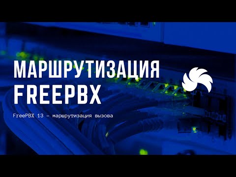 FreePBX 13 – маршрутизация вызова