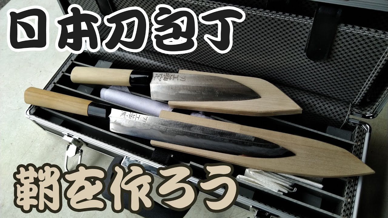 日本刀包丁・鞘を作ろう - YouTube