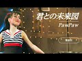 【歌詞付】君との未来図 PawPaw - 松田聖子