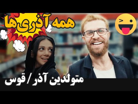 تصویری: آیا آذر ماه خوبی برای تولد است؟