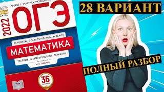 ОГЭ математика 2022 Ященко 28 ВАРИАНТ (1 и 2 часть)