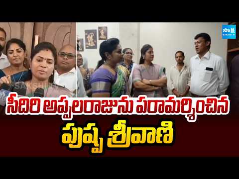సీదిరి అప్పలరాజును పరామర్శించిన పుష్ప శ్రీవాణి | Pushpa Sreevani Meets Seediri Appalaraju |Sakshi TV - SAKSHITV