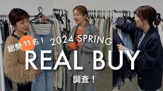【リアルバイ】アパレル本社スタッフ11名に春服の購入品を大調査♡#春コーデ#トレンド#24SS