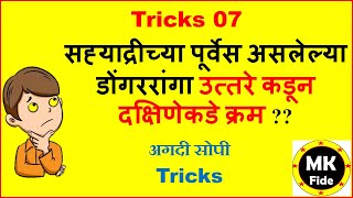 सहयदरचय परवस असललय डगररग उततर कडन दकषणकड करम लव ? अगद सपय भषत 07