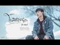 โพสต์สุดท้าย - นุ๊ก ธนดล「MUSIC VIDEO 」