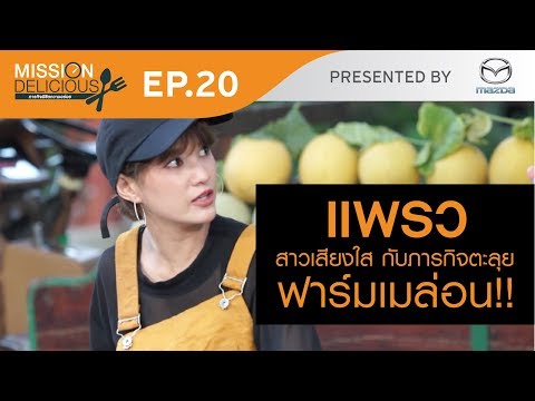 Mission Delicious "ภารกิจพิชิตความอร่อย" Ep.20 - Mission Delicious "ภารกิจพิชิตความอร่อย" Ep.20