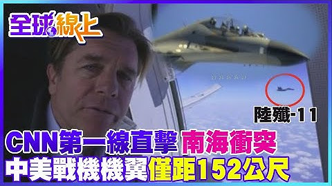 美中战机南海对峙! 歼-11挂弹尾随美侦察机 冲突一触即发@CtiTv ｜全球线上 - 天天要闻