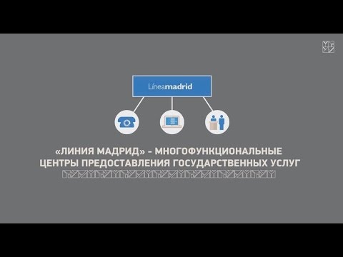 Мадрид / 2. "Линия Мадрид" - многофункциональные центры предоставления государственных услуг