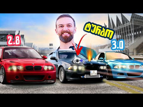 ეხლაც თუ ვერ გავასწარი ვწვავ ჩემს BMW E39-ს 💥