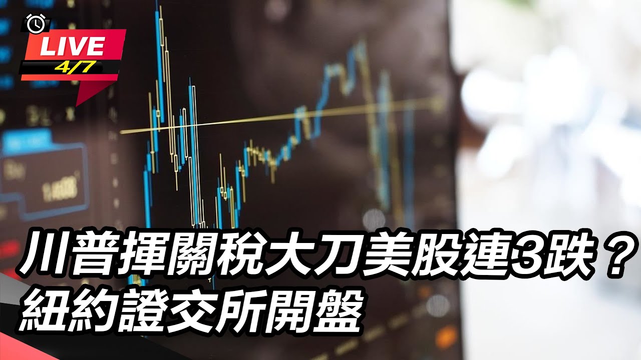 【直播完整版】川普揮關稅大刀美股連3跌？紐約證交所開盤｜三立新聞網 SETN.com
