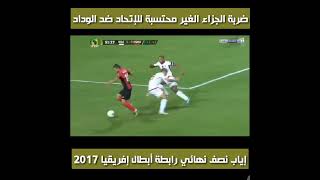 ضربة الجزاء التي حرم منها الإتحاد ضد الوداد سنة 2017