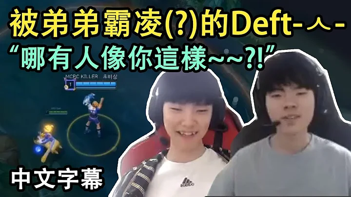 DRX练习室日常! 被Chovy霸凌的Deft哥…! (中文字幕) - 天天要闻