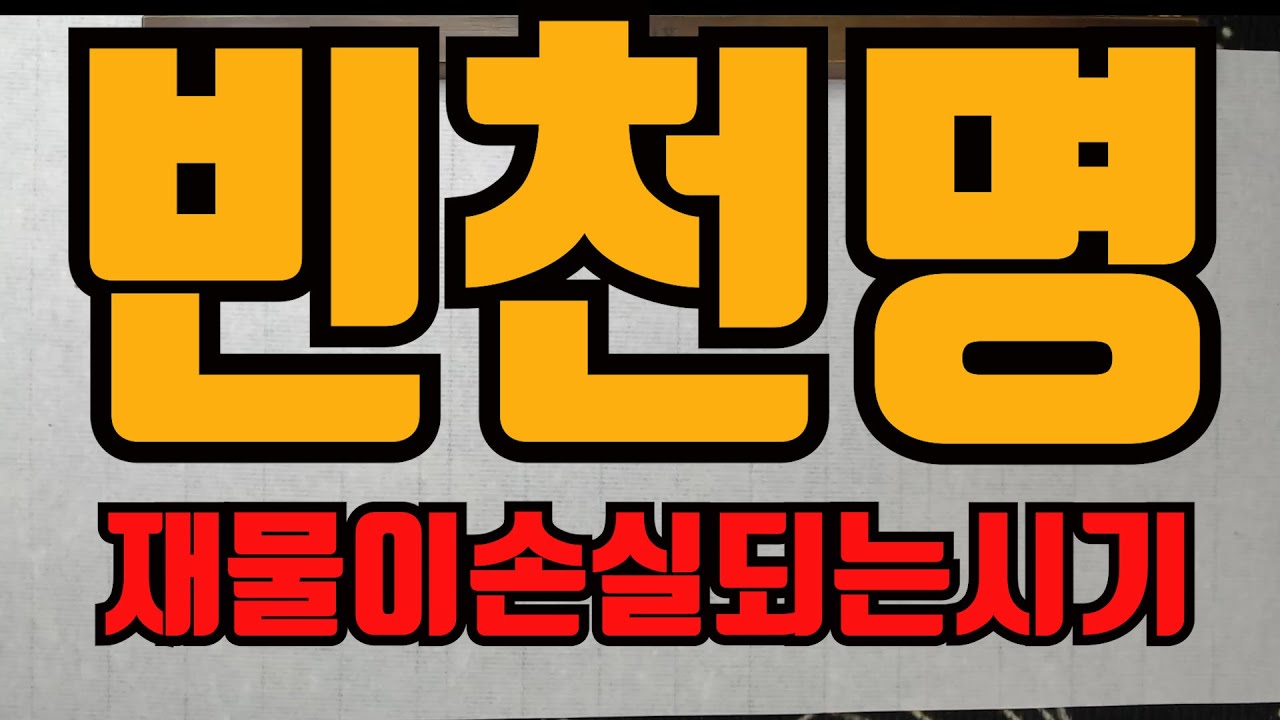 빈천명재물이사라지는시기-거지가 될수있는운 나도 거지가 될수있다