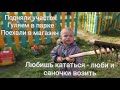 Подняли участок. Гуляем в парке. Съездили за продуктами.