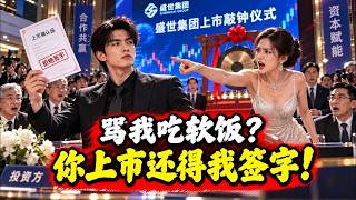 老婆公司即将敲钟，竟当众骂我是个吃软饭的废物！我笑着拿起上市确认函，当着所有投资人的面拒绝签字！这场上市，谁也别想让我点头！