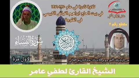 مقطع رقم٢ تلاوة نادرة من سورة النساء بصوت المرحوم القارئ الشيخ لطفي عامر رحمه الله في الفلوجة ١٩٧٠