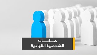 صفات الشخصية القيادية