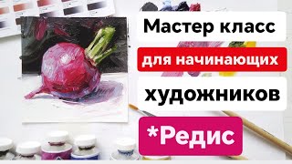 Полный мастер класс *РЕДИС для начинающих художников