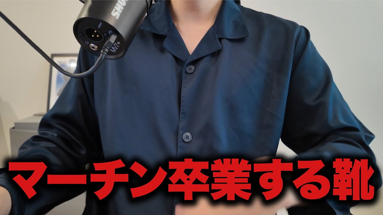 マーチンを卒業する20万くらいの靴