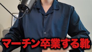 マーチンを卒業する20万くらいの靴