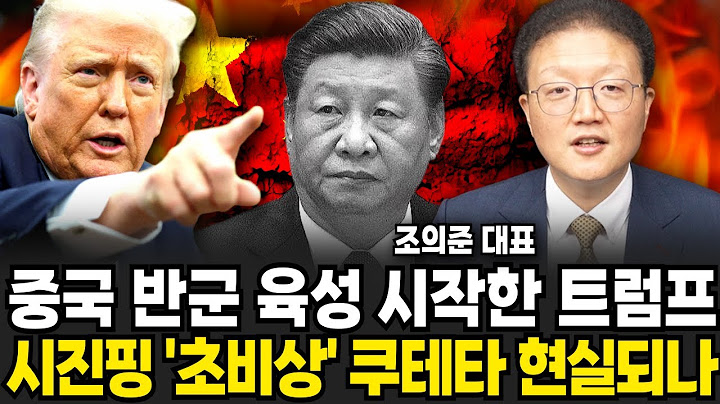 중국 반군 육성 시작한 트럼프 시진핑 초비상 쿠테타 현실되나 (조의준 대표 / 2부)