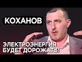 Как формируется цена на электроэнергию в Украине и почему она будет дорожать