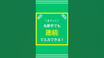 【Excel】丸数字でも連続で入力する方法を解説してみた