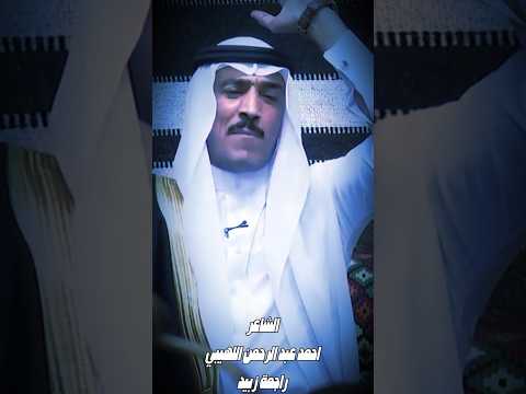 الشاعر احمدعبدالرحمن اللهيبي زهيري دارالجفوهاهلي مضايف أهلنا مع ابو معمر شعر اكسبلور