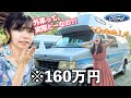 中古のアメ車キャンピングカーを激安で購入したらポンコツすぎた…【車中泊女子】