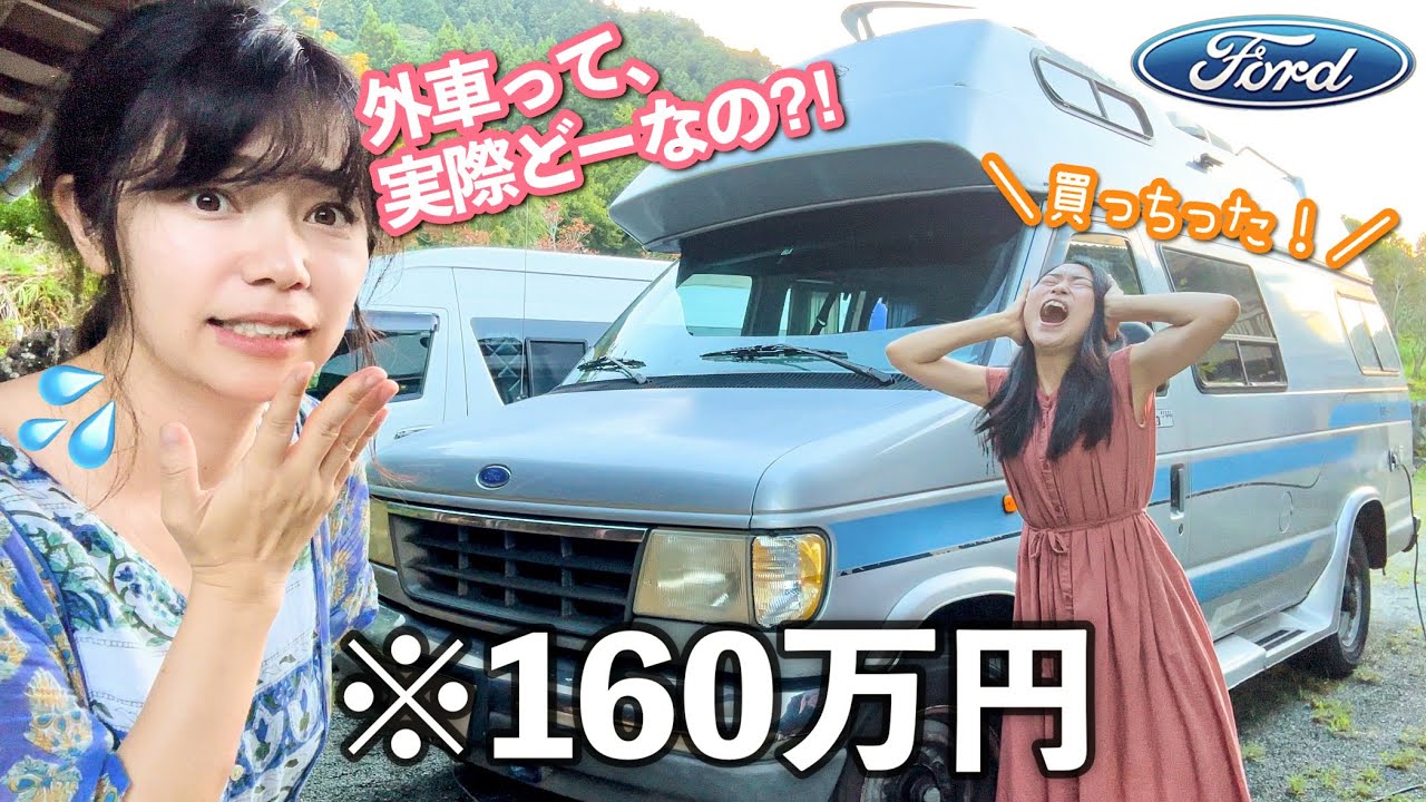 中古のアメ車キャンピングカーを激安で購入したらポンコツすぎた…【車中泊女子】