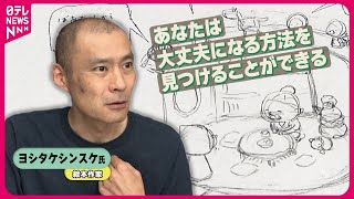 「今あなたが大丈夫かはわからない」“むかんけいばあちゃん”のセリフで伝えたかったこと【ヨシタケシンスケ氏にインタビュー】上がったり下がったり編