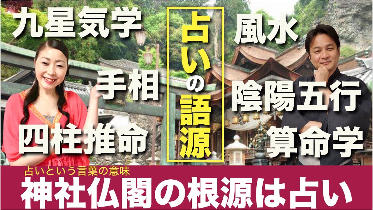 世界一簡単な占い講座 神社や仏閣の根源は占い 占いの語源 占いの言葉の意味 Youtube