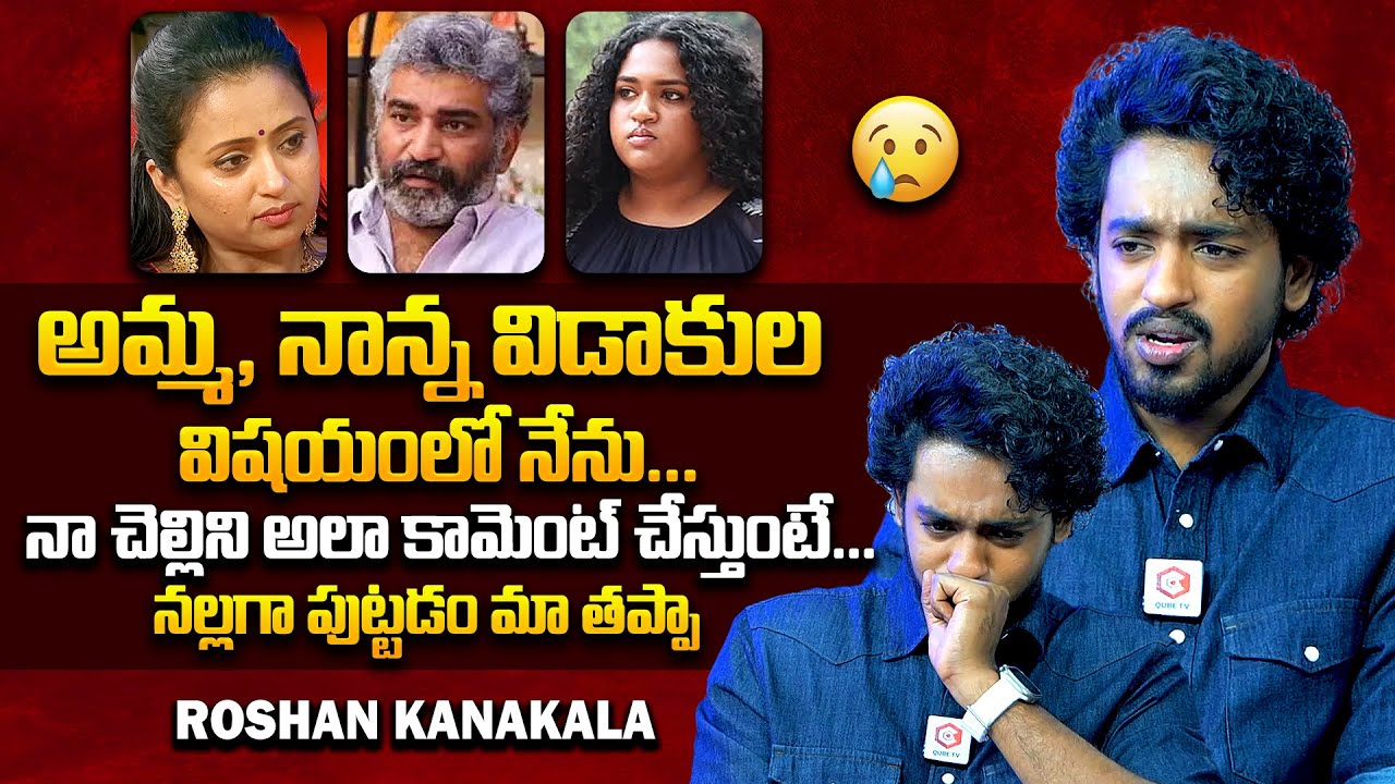 నా చెల్లిని అందరు అలా కామెంట్ చేస్తుంటే.:Roshan Kanakala Emotional Interview | Suma |Rajeev Kanakala