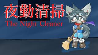 夜勤清掃