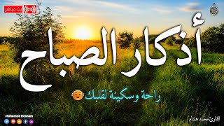 اذكار الصباح بصوت جميل هادئ مريح للقلب 💚 إذا قلته كفاك الله ورزقك من حيث لا تحتسب _ محمد هشام